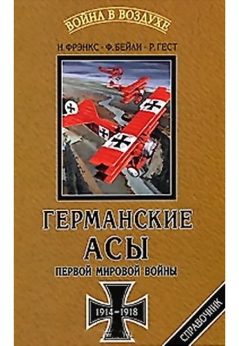 Германские асы Первой мировой войны 1914-1918