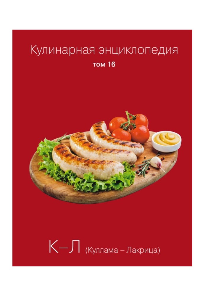 Culinary encyclopedia. Volume 16. K-L (Kullama – Liquorice)