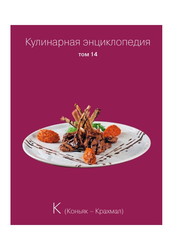 Culinary encyclopedia. Volume 14. K (Cognac – Starch)