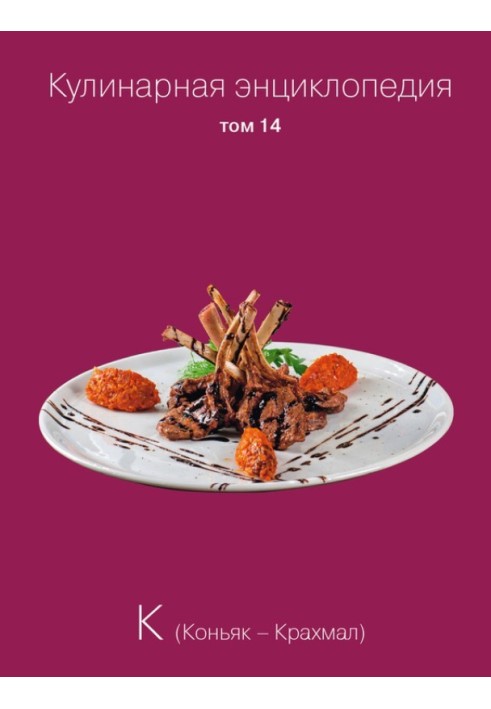 Culinary encyclopedia. Volume 14. K (Cognac – Starch)