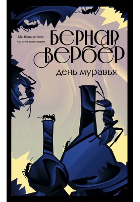 День Мураха