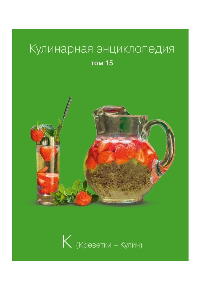 Кулинарная энциклопедия. Том 15. К (Креветки – Кулич)