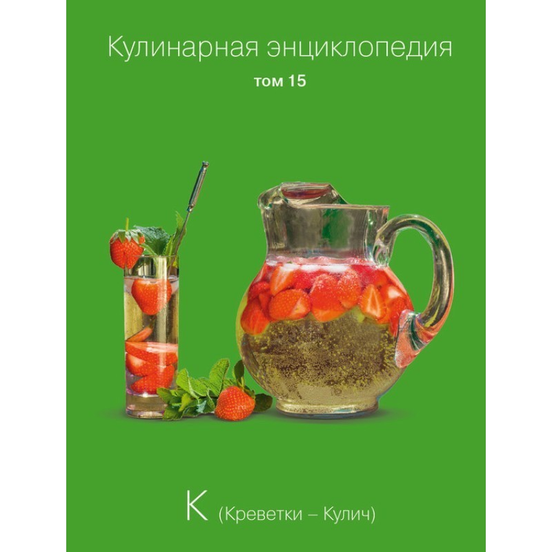 Кулінарна енциклопедія Том...