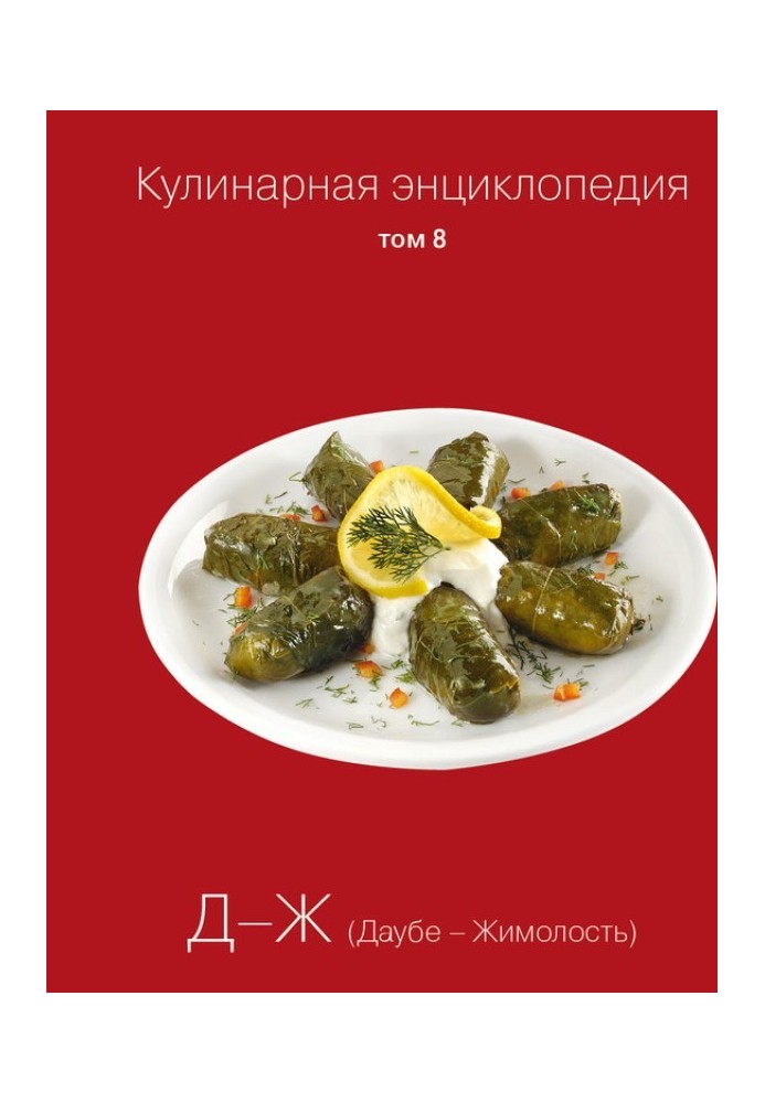 Culinary encyclopedia. Volume 8. D-J (Daube – Honeysuckle)