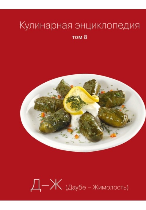 Culinary encyclopedia. Volume 8. D-J (Daube – Honeysuckle)