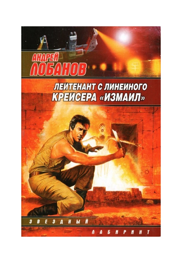 Лейтенант с линейного крейсера «Измаил»