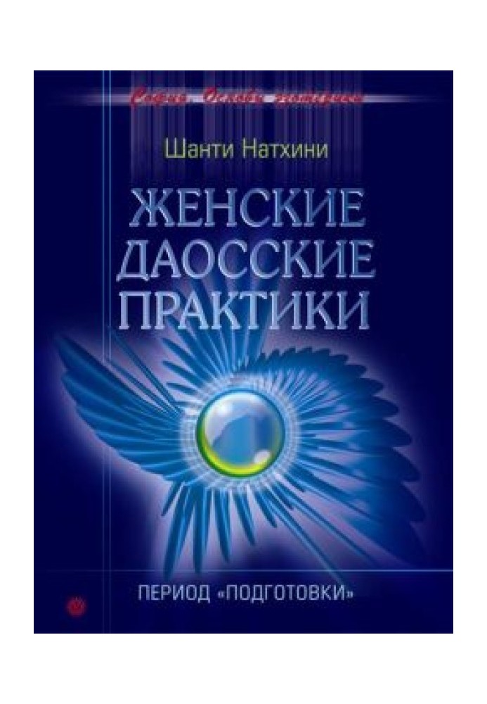 Женские даосские практики: Период подготовки