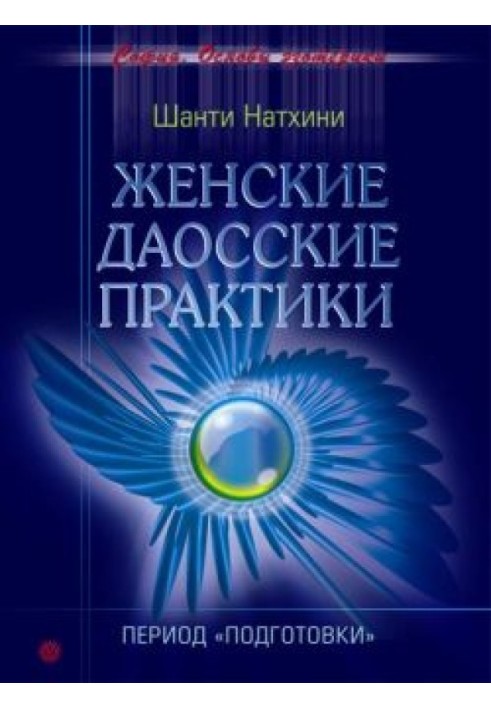 Женские даосские практики: Период подготовки