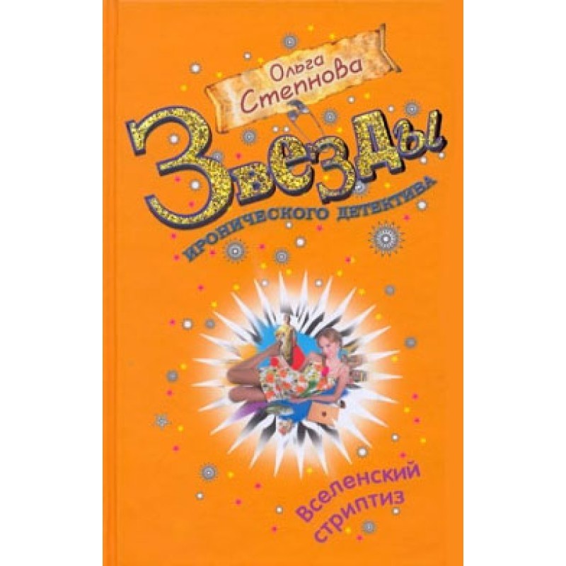 Universal striptease