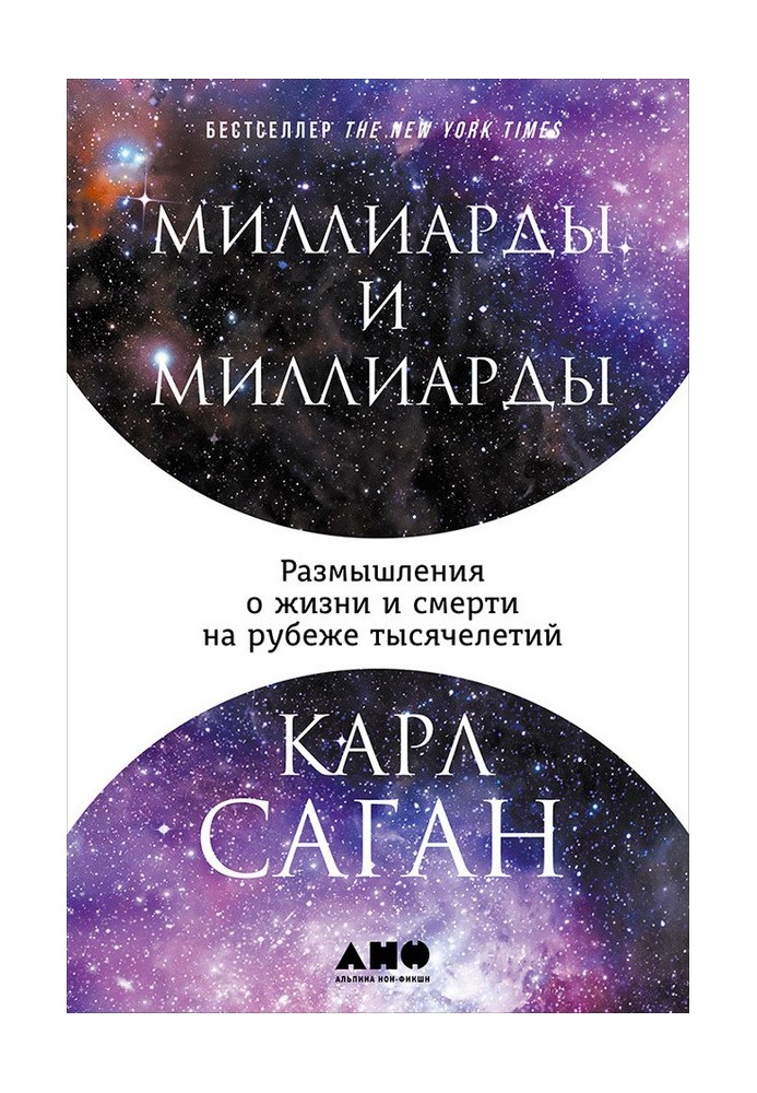 Мільярди та мільярди. Роздуми про життя та смерть на рубежі тисячоліть