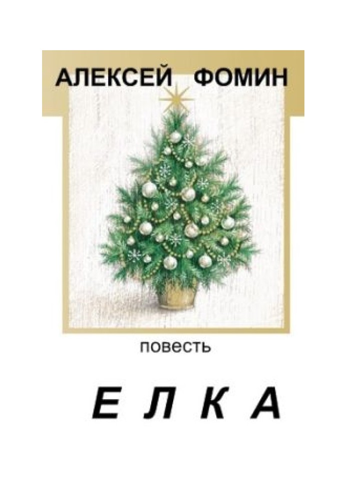 Ялинка