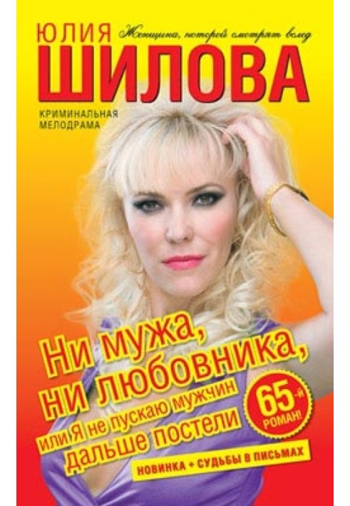 Ні чоловіка, ні коханця, або Я не пускаю чоловіків далі за ліжко