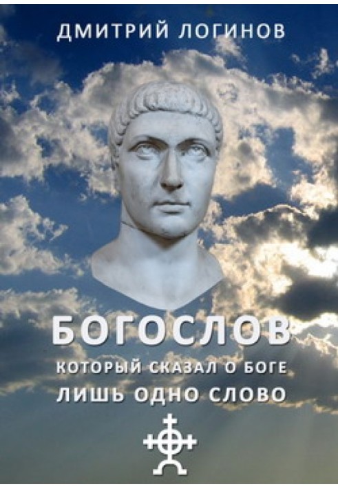 Богослов, який сказав про Бога лише одне слово