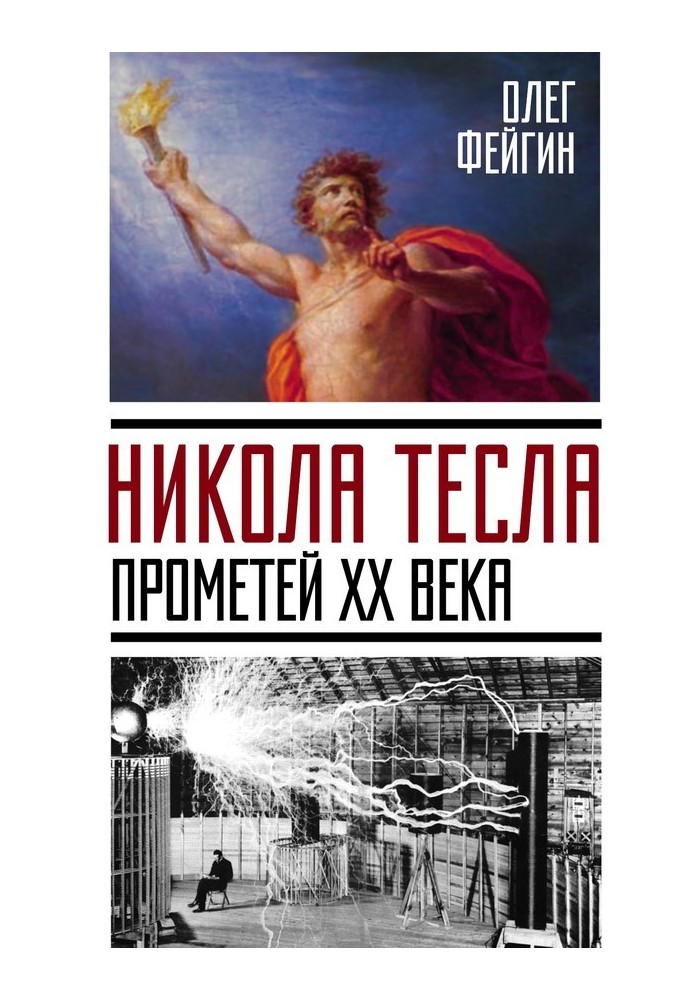 Никола Тесла. Прометей XX века