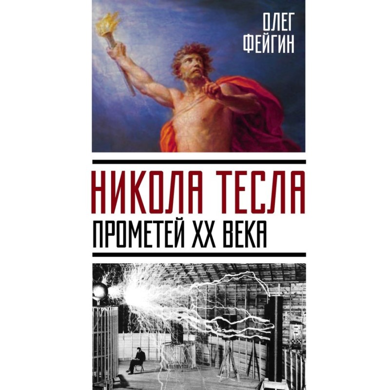 Никола Тесла. Прометей XX века
