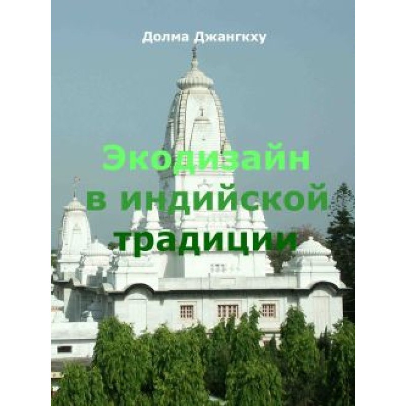 Ecodesign in Indian tradition