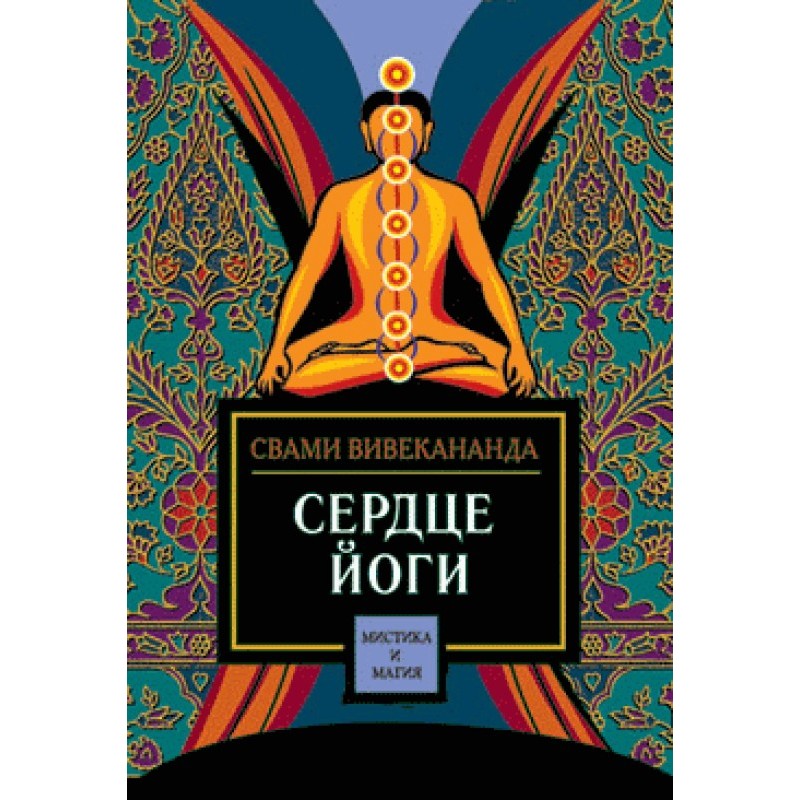 Сердце йоги