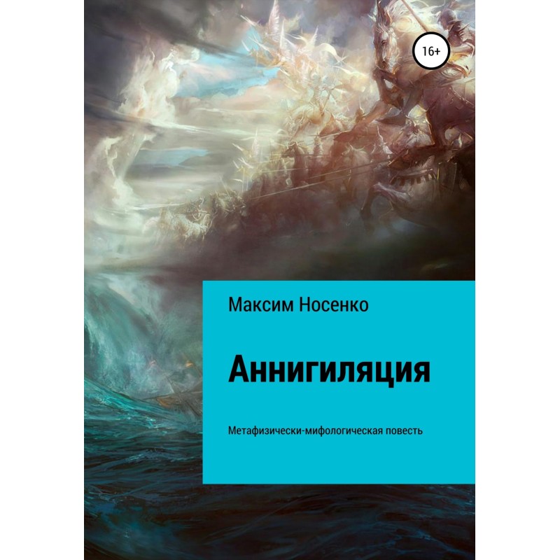 Анігіляція