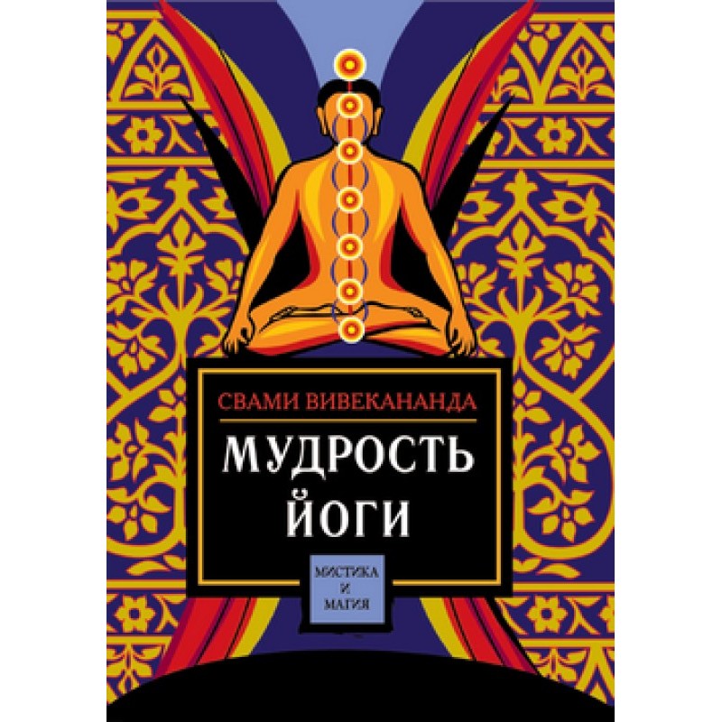 Мудрость йоги