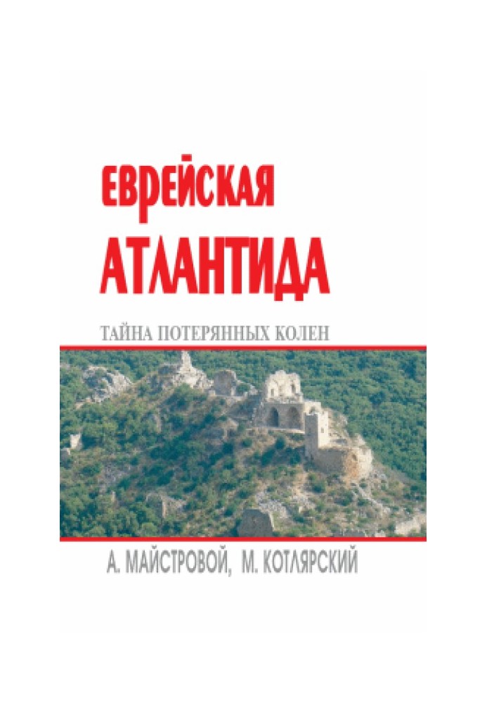 Єврейська Атлантида: таємниця втрачених колін