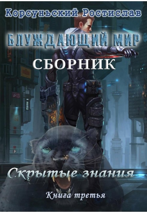 Блукаючий світ. Трилогія