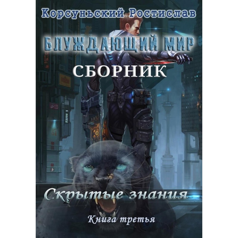 Wandering world. Trilogy