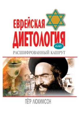 Еврейская диетология, или Расшифрованный кашрут