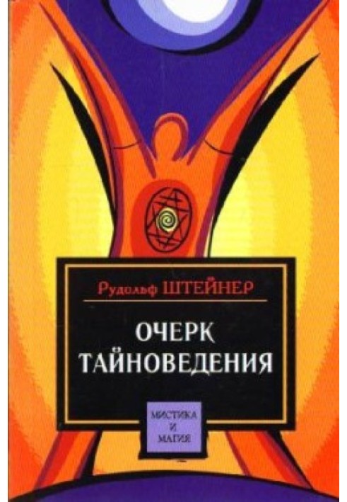 Очерк тайноведения