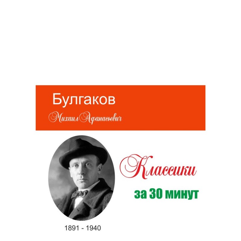 Bulgakov in 30 minutes