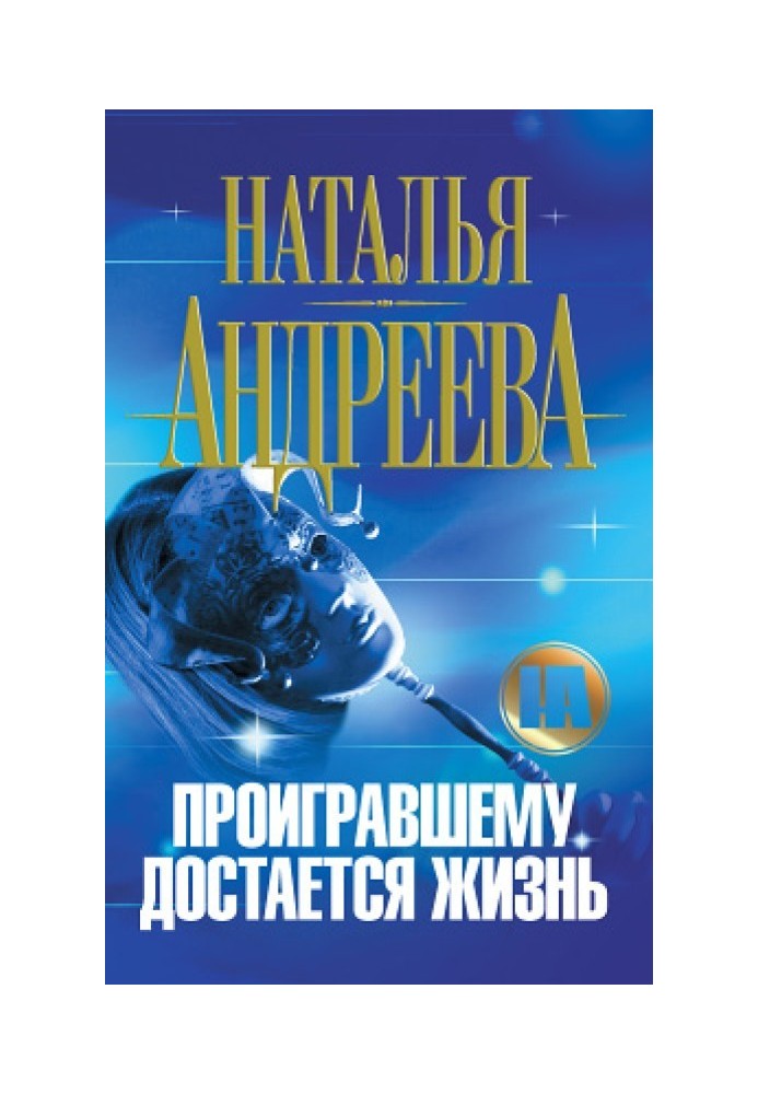 Той, хто програв, дістається життя