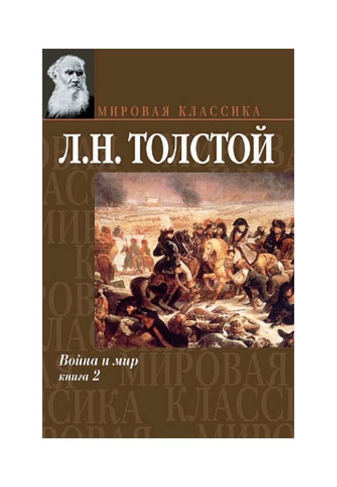 Война и мир. Книга 2