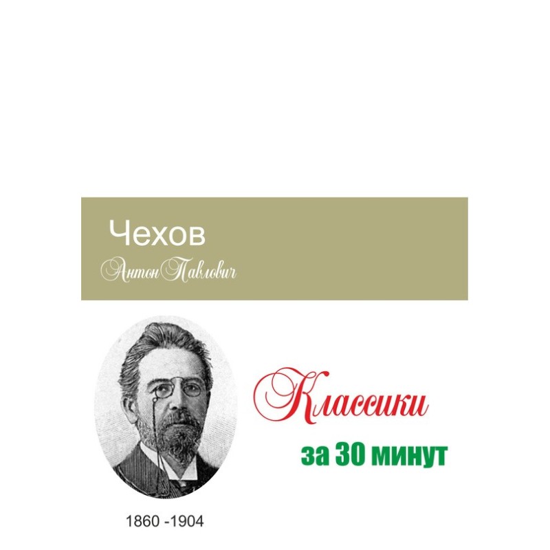 Chekhov in 30 minutes