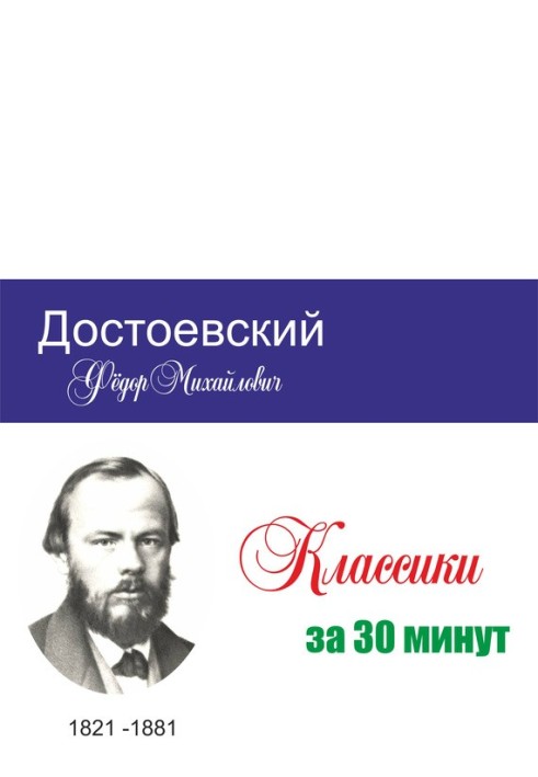 Достоевский за 30 минут