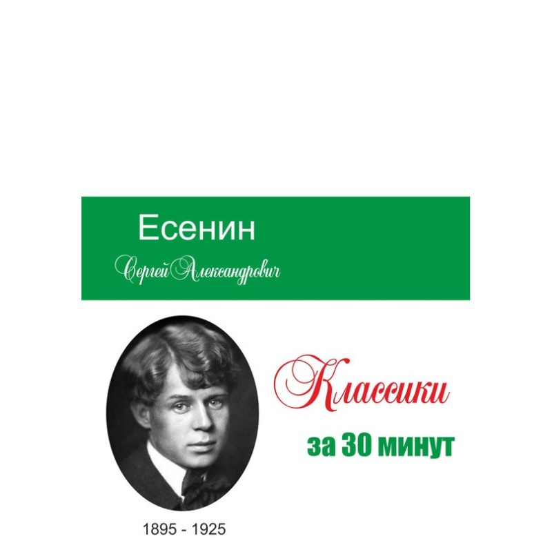 Yesenin in 30 minutes