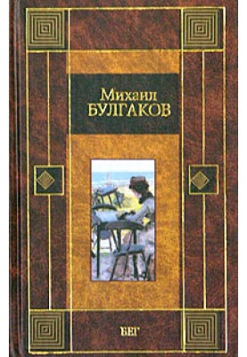 Бег