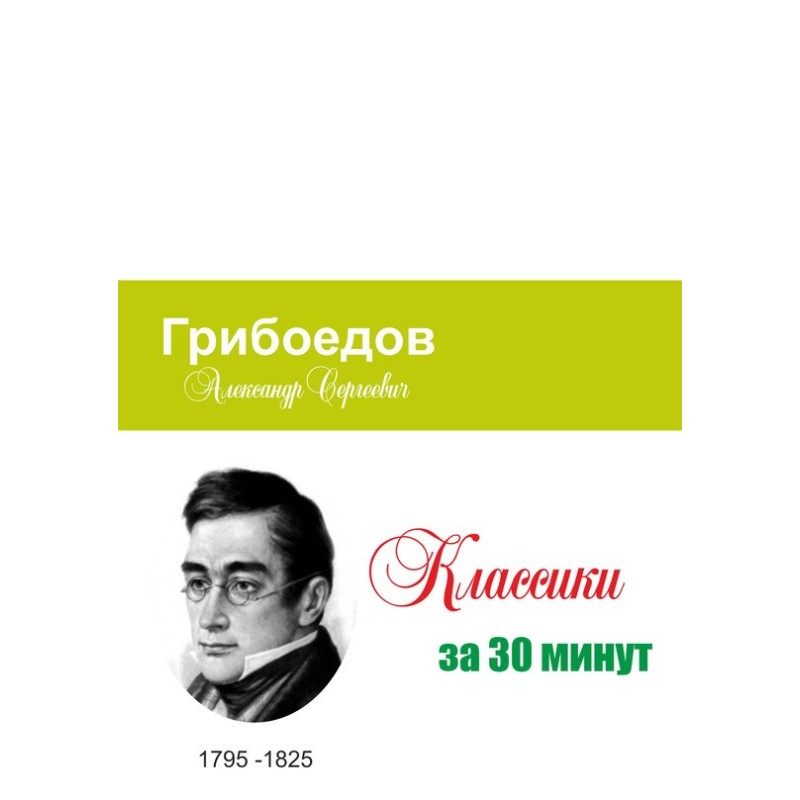 Griboyedov in 30 minutes