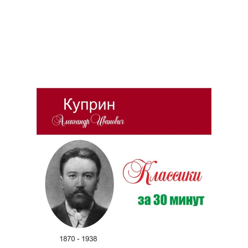 Kuprin in 30 minutes