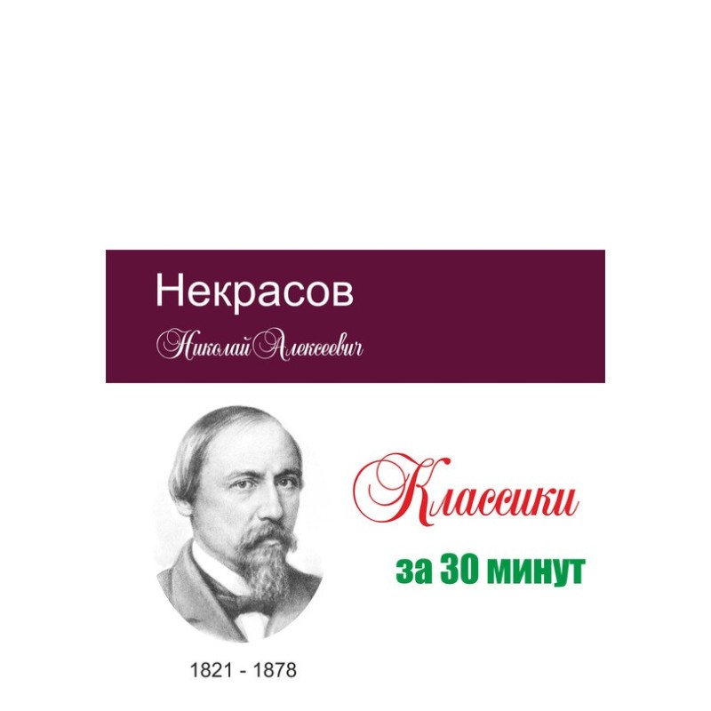 Nekrasov in 30 minutes