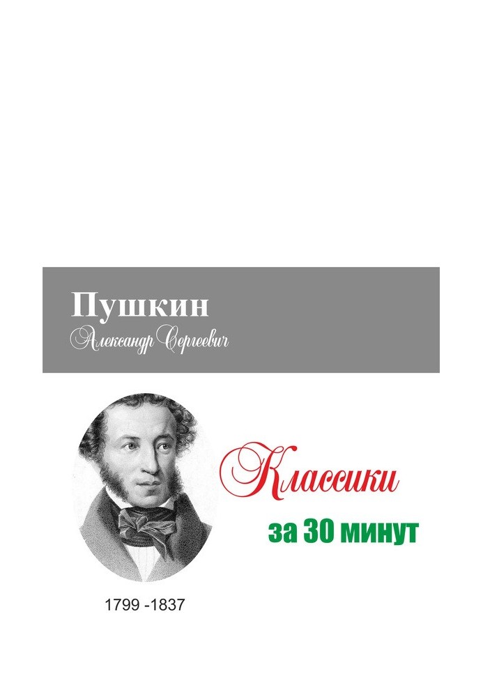 Pushkin in 30 minutes