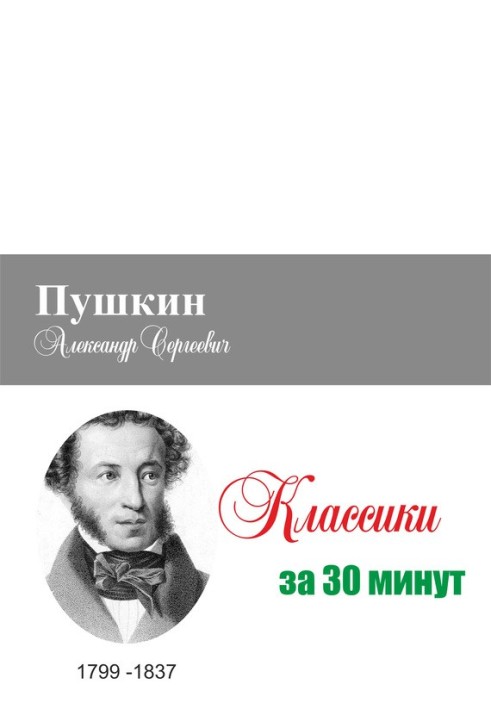 Pushkin in 30 minutes