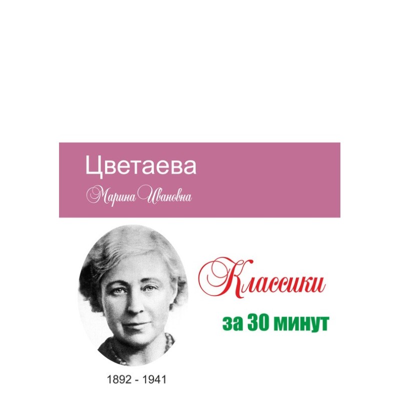 Tsvetaeva in 30 minutes