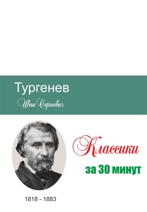 Тургенєв за 30 хвилин