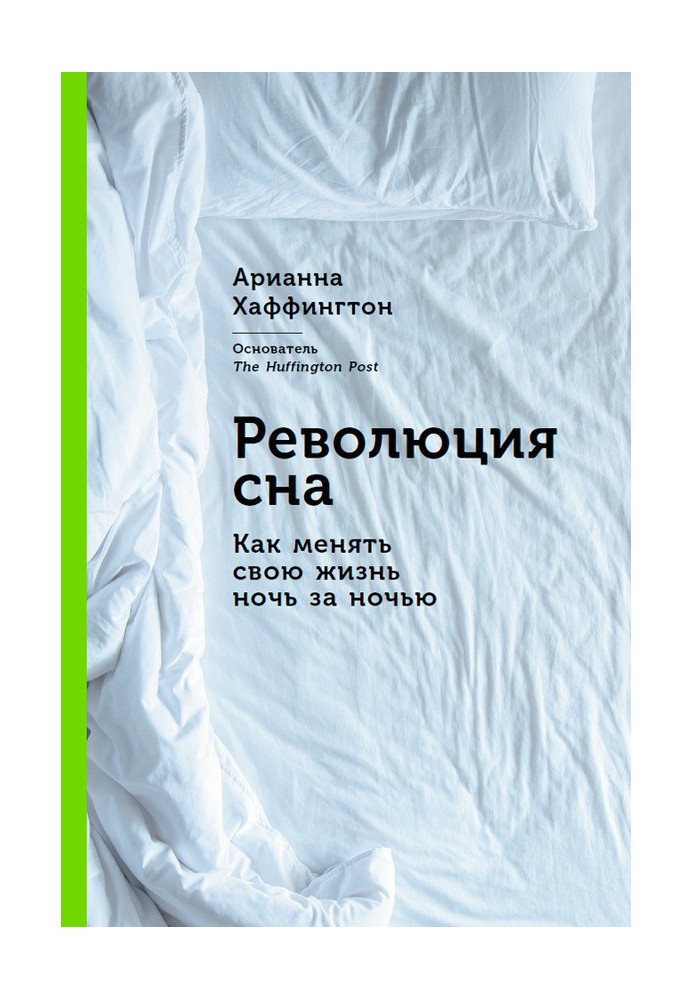 Революция сна. Как менять свою жизнь ночь за ночью