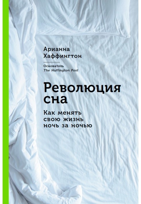 Революция сна. Как менять свою жизнь ночь за ночью