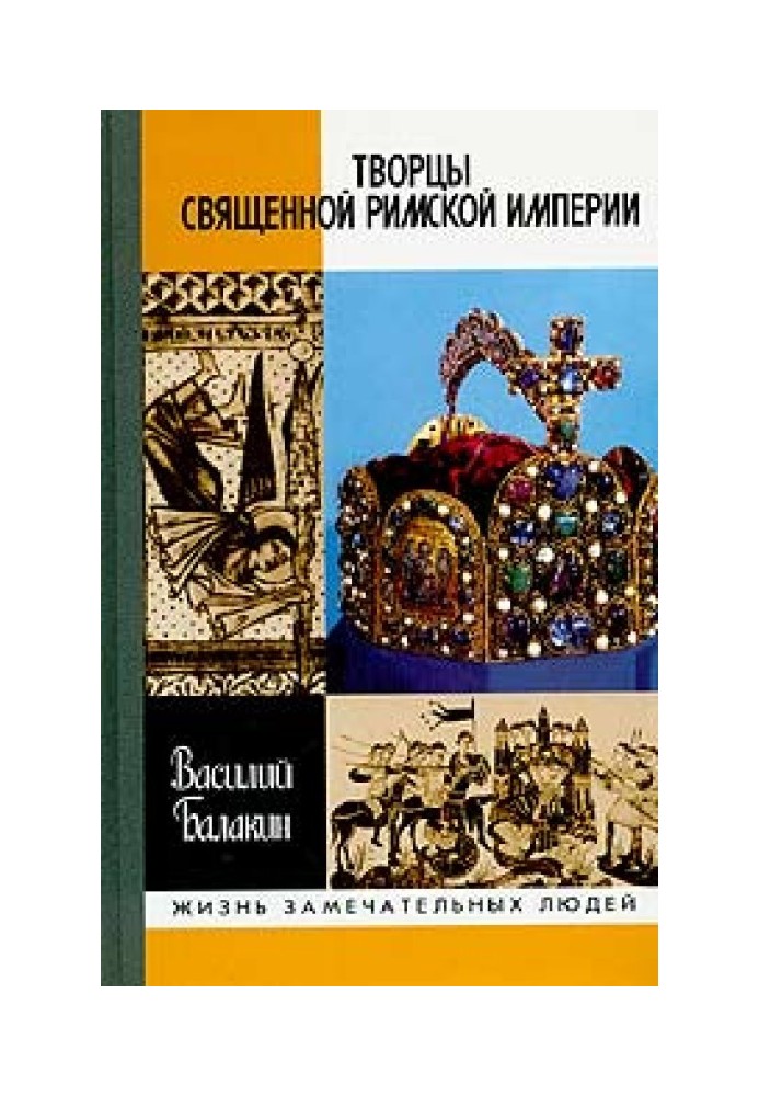 Творці Священної Римської імперії