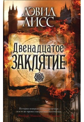 Двенадцатое заклятие