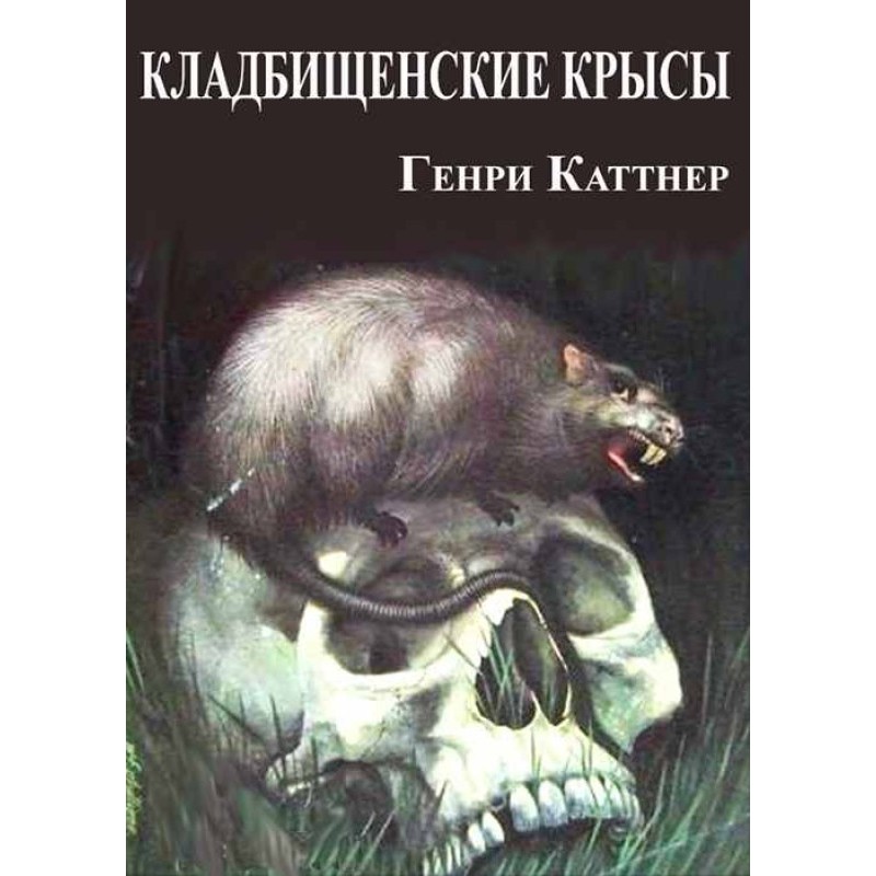 Цвинтарні щури