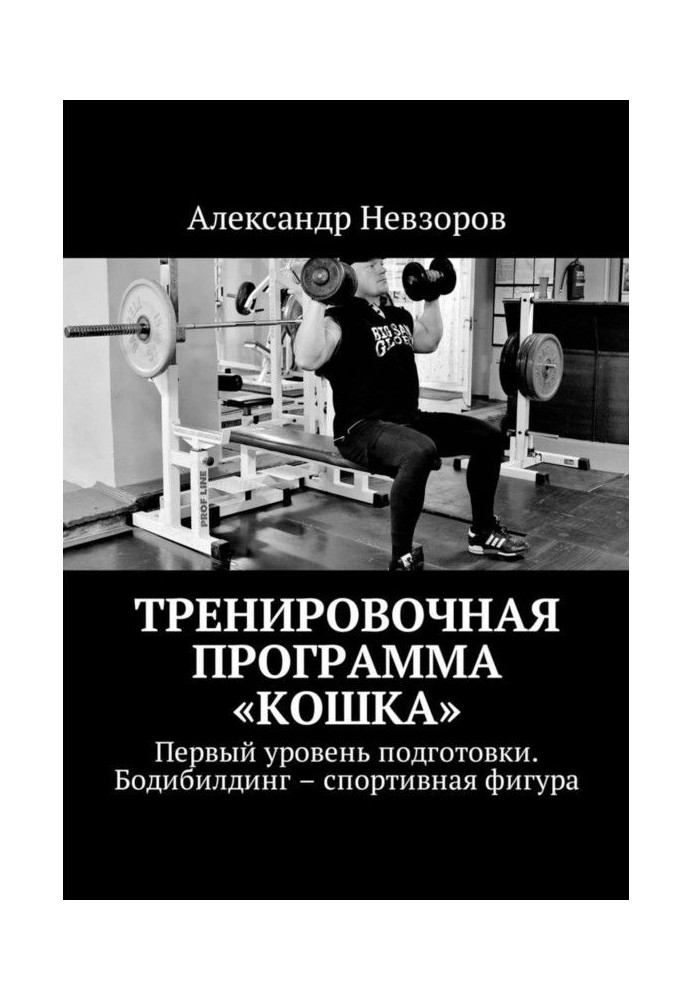 Training program "Lady-cat". First level of preparation. Bodybuilding is a sporting figure