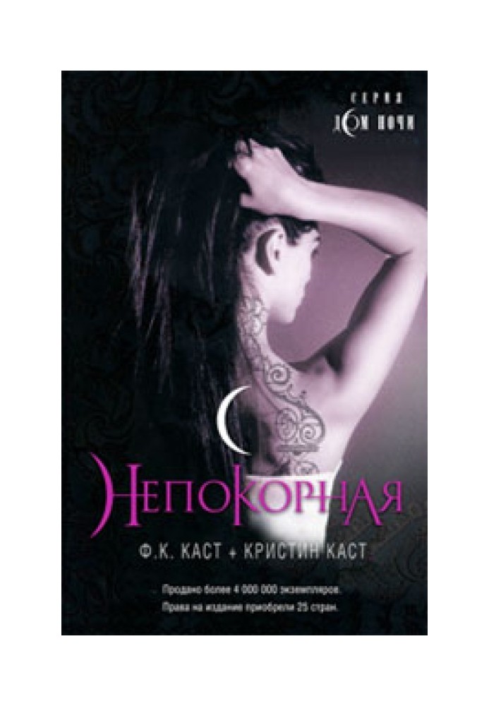 Непокорная