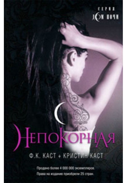 Непокорная